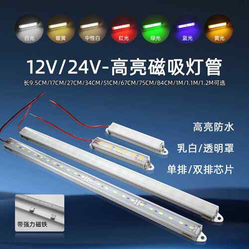 12V24v高亮防水硬灯条仪器设备鱼缸货架磁吸灯管户外亮化照明灯条