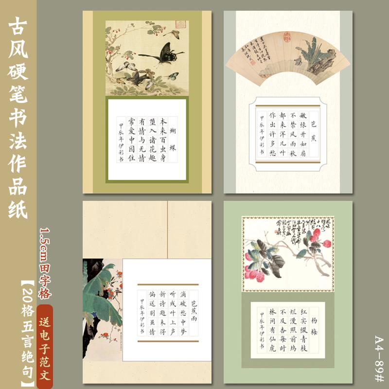 A4硬笔书法作品纸20格田字格五言绝句学生唐诗练字比赛古风古诗
