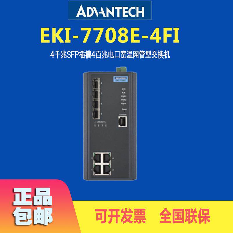 研华交换机EKI-7708E-4FI千兆SFP插槽4百兆电口宽温网管型交换器