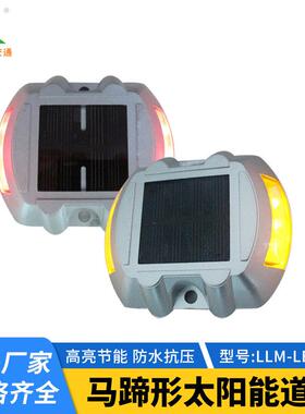 马蹄形太阳能道钉铸铝道钉LED马蹄形频闪警示高速凸起路标道钉灯