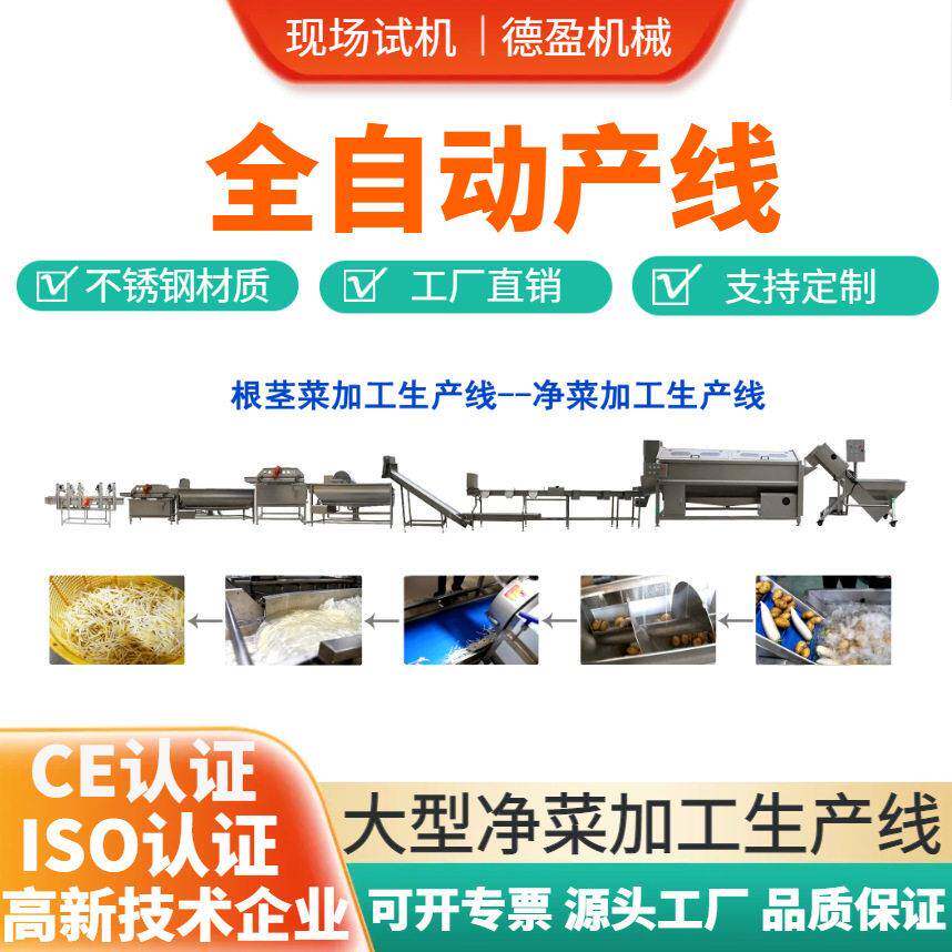 净菜加工清洗线厨房果蔬加工无损清洗设备预制菜整套清洗切割设备