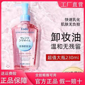 EODO官方正品卸妆油温深层清洁细致毛孔女士温和卸妆水脸部面部