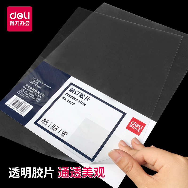 得力3820装订胶片PVC塑料A4装订封面封套透明封皮纸50张/包