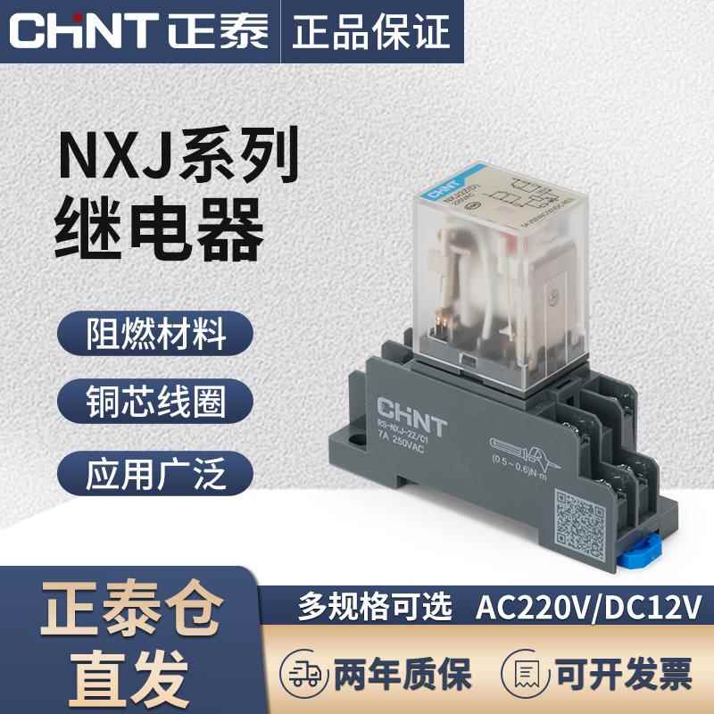 CHNT正泰中间继电器NXJ/2Z(D)小型DC24V续电器8/14脚12交直流220V