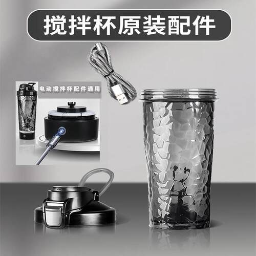 LHHW路汗威电动搅拌杯配件杯盖底座oneday搅拌杯通用磁吸充电线