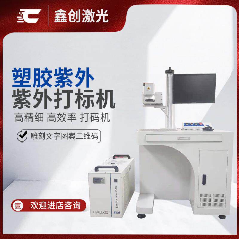 塑胶紫外激光打标机苹果手机壳充电器紫光镭雕机厂家自动打码机