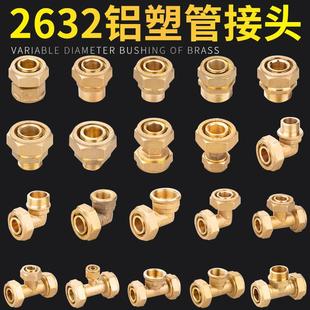 2632铝塑管水管接头 1.2寸太阳能暖气内外丝直接变径三通弯头配件