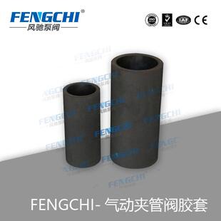FENGCHI/风驰泵阀 非标管夹阀内衬套 直筒式 夹管阀内胆 阀芯