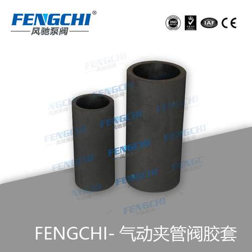 FENGCHI/风驰泵阀 非标管夹阀内衬套 直筒式 夹管阀内胆 阀芯