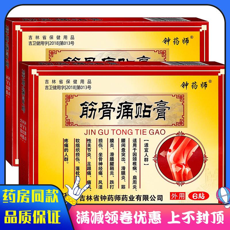 噜噜鼠正品钟药师筋骨痛贴膏黄红边贴中草成分成人中老年人外用软