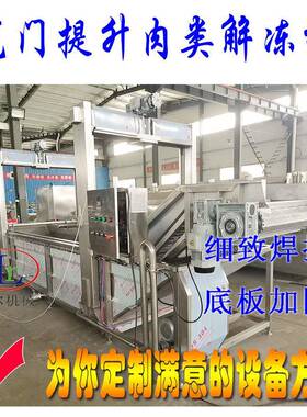 水浴式鸭产品连续式解冻机 海鲜解冻设备 冻肉解冻机器商用节能