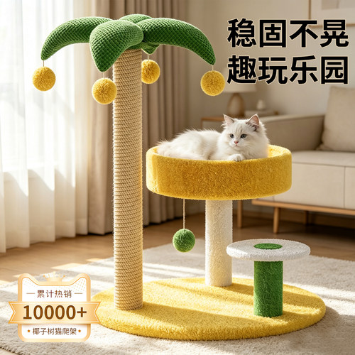 【热卖推荐】椰子树猫爬架猫抓柱