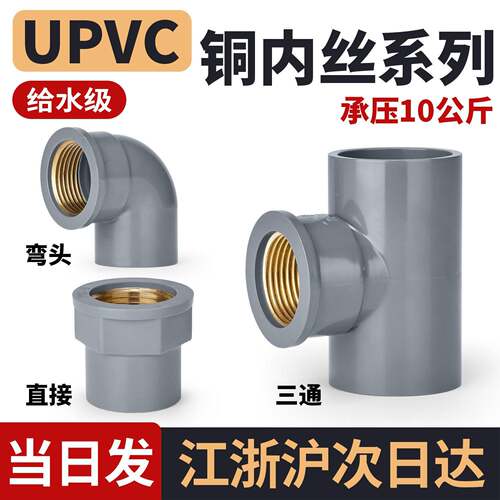戎生UPVC内丝进水三通PVC管内牙90度弯头变径直接头活接对接