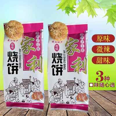 家利烧饼2袋24个烧饼 黄山烧饼 梅干菜烧饼 蟹壳黄烧饼 徽州烧饼
