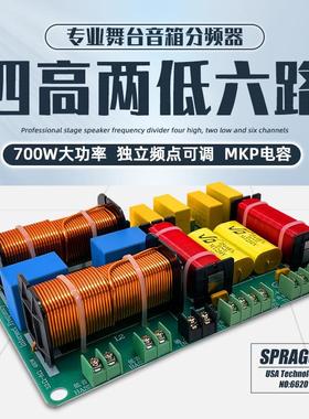 舞台音箱发烧级大功率分频器4高2低六分频音响Crossover分音器