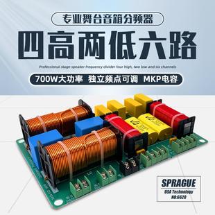 舞台音箱发烧级大功率分频器4高2低六分频音响Crossover分音器