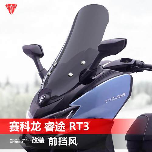 适用赛科龙睿途 RT3前挡风玻璃玻璃飓风版RT3C改装加高挡风遮雨板