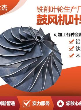 厂价中高压风机叶轮配件 家电高速叶片铝制矿山吸尘风机叶轮