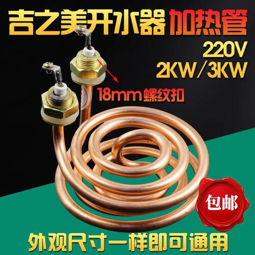 吉之美K1/K2开水器加热管吉宝开水机发热管电热管220V配件3KW