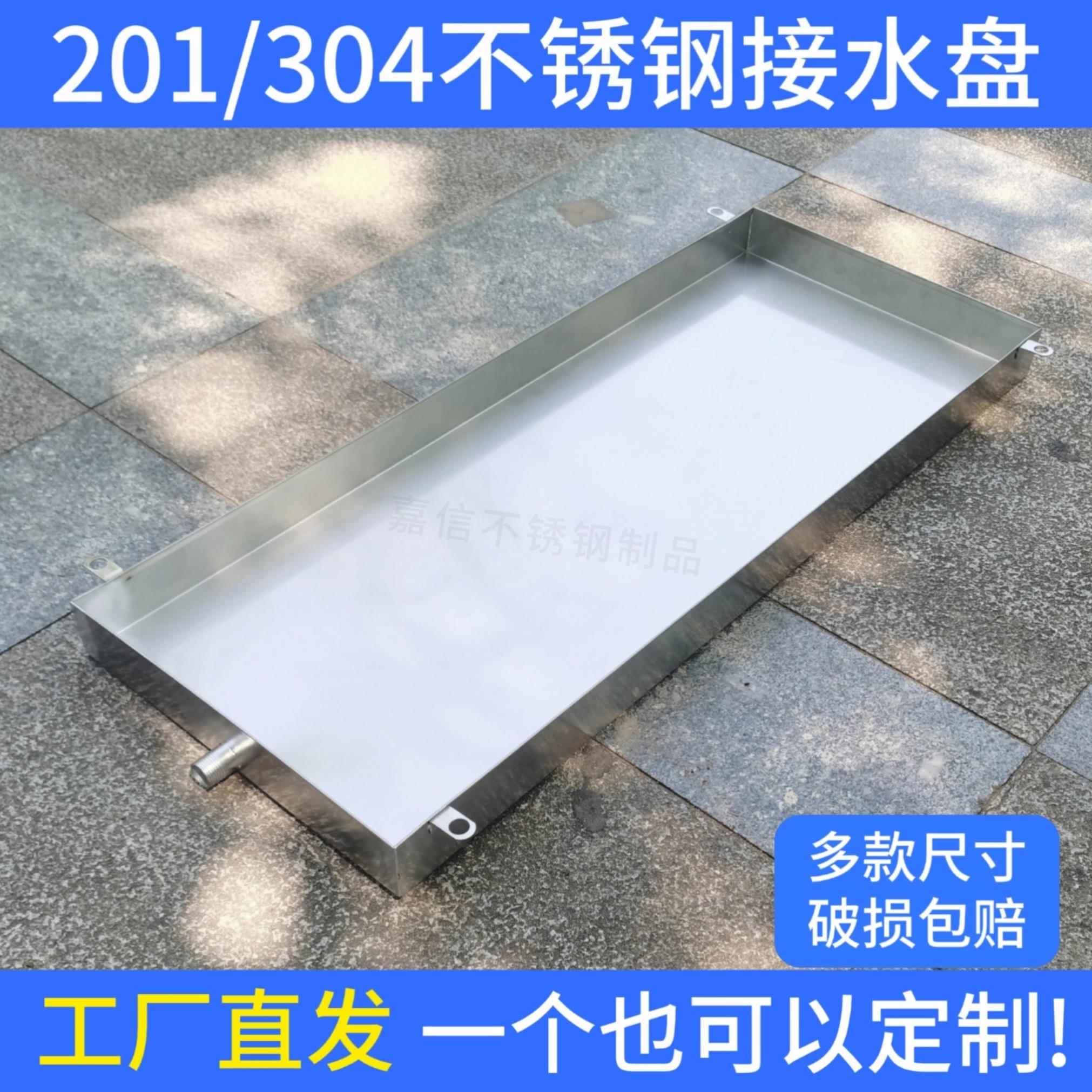 空调外机接水盘不锈钢托水盘长方形接水托盘冷凝水漏水排水槽托盘