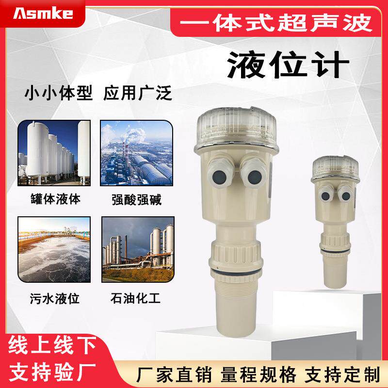 一体式超声波液位计智能污水罐体河流水库水位计液位高度传感器