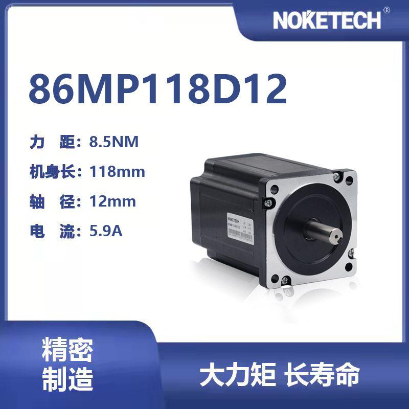 NOKETECH诺科大力矩步进电机86系列4.5/8.5/12NM伺服电机