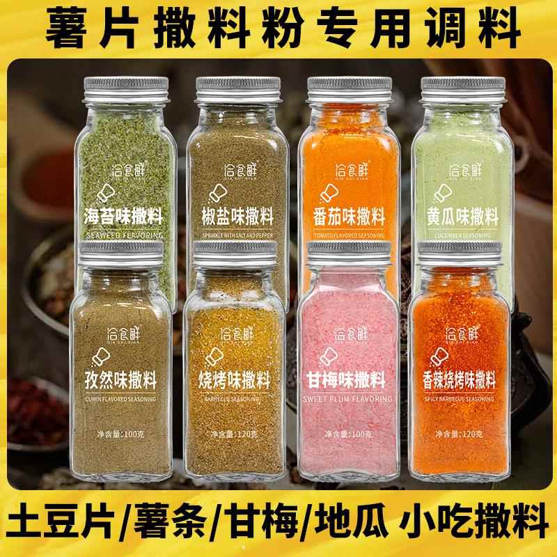薯片撒料粉番茄甘梅海苔粉黄瓜味土豆片炸薯条土豆专用调料调味粉