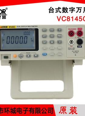 高精度台式万用表VC8145C 数字双显示多用表 带电脑接口