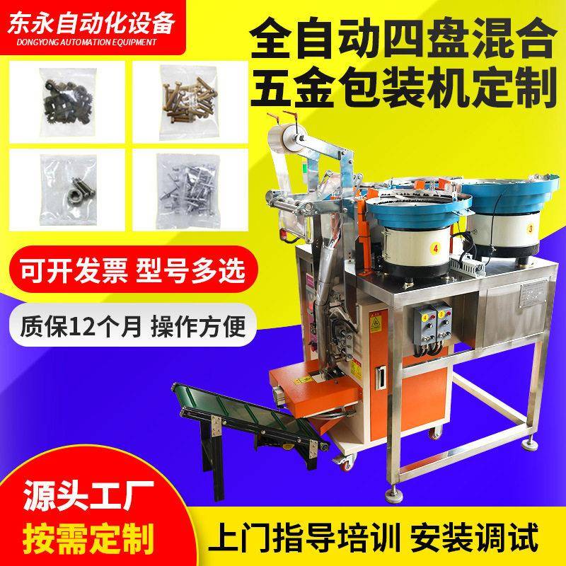 四盘混合紧固件点数打包机三边封气阀门盖五金螺丝混合包装机定制