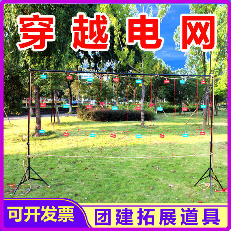 穿越电网拓展道具天罗地网趣味运动会游戏道具团队活动训练器材