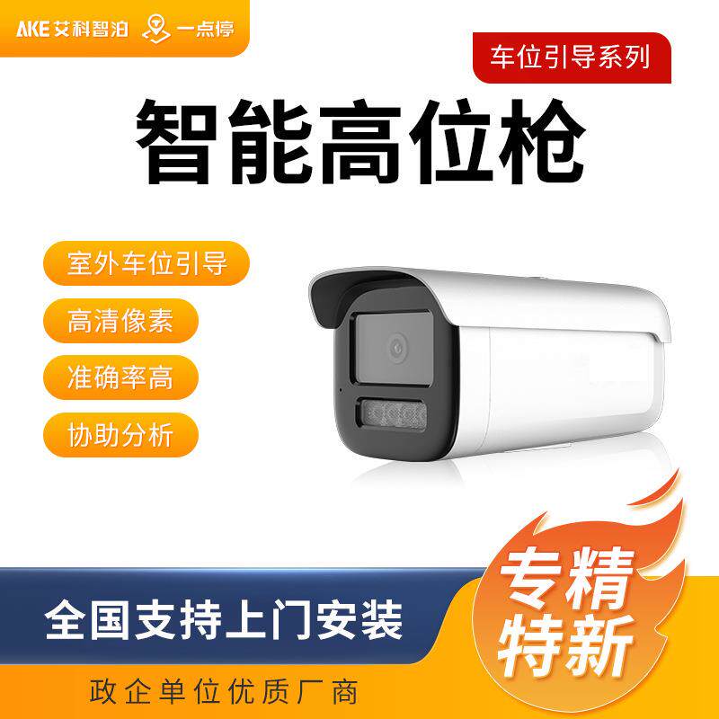 艾科智泊一点停智能高位枪车位引导小区商场地下停车场