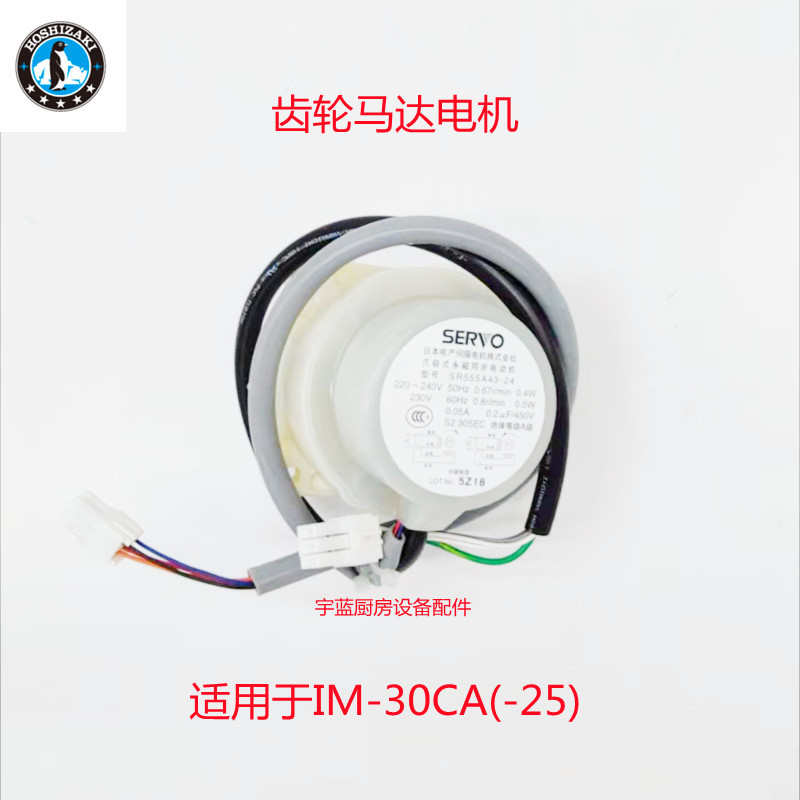 星崎HOSHIZAK制冰机翻板齿轮电机 IM-30CA 摇臂电机 SR555A43-24