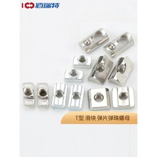 铝型材t形螺母20/30/40/45欧标滑块弹簧钢球螺母国标船形锤头块