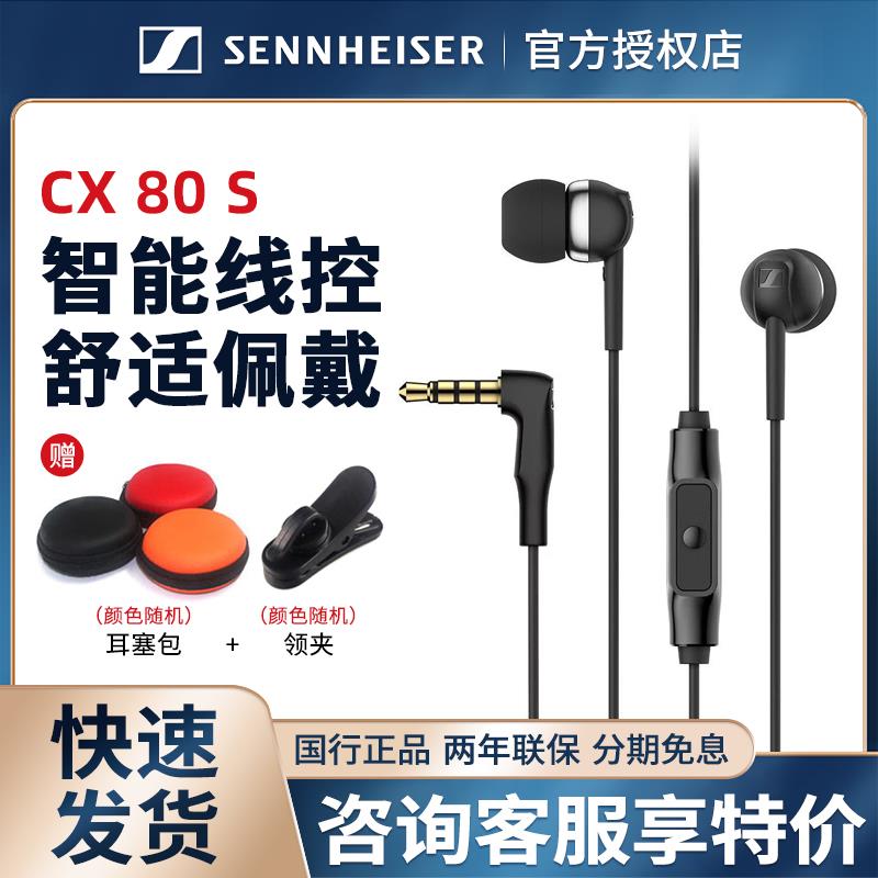 SENNHEISER/森海塞尔 CX 80S手机线 线控入耳式带麦重低音有线 线