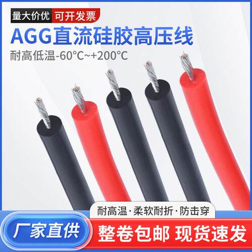 AGG直流矽胶高压线 线5 10 20 30 40 50KV耐高压高温线 线点火线