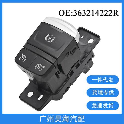 363216544R适用于雷诺汽车配件电子手刹驻车按钮开关363214222R