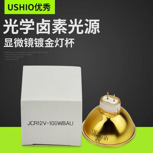 USHIO优秀JCR 12V 100WBAU金灯杯JCR 12V 100W BAU光学卤素灯泡