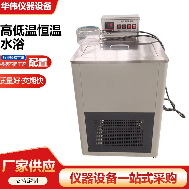 高低温恒温水浴循环实验室水槽高低温加热制冷养护针入度溢流水箱