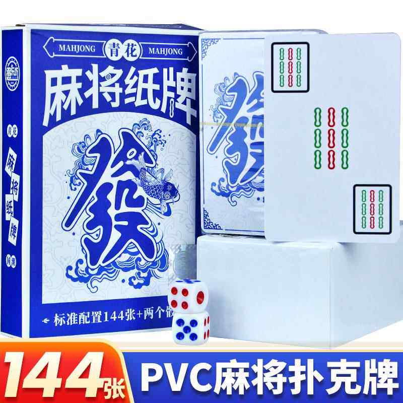 纸麻将扑克牌PVC防水塑料手搓便携式国潮青花瓷麻雀家用纸牌144张