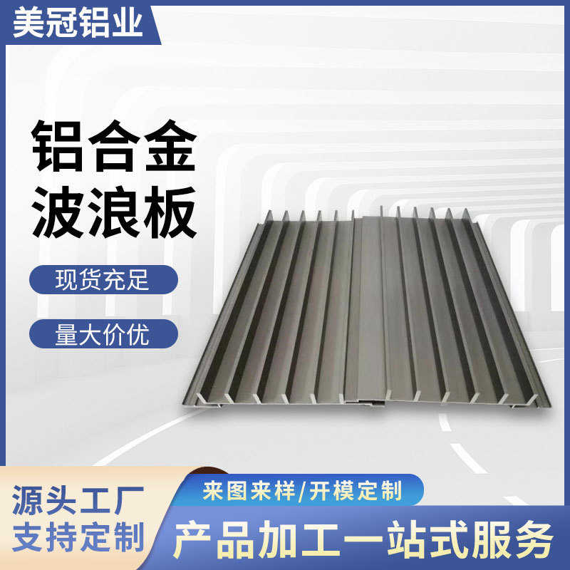 精密铝合金型材长城板凹凸波浪铝型材三角波浪板工业铝型材挤压