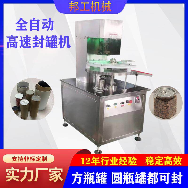 纸管封罐机奶粉罐封口机干果罐药材塑料罐封罐机纸罐机械