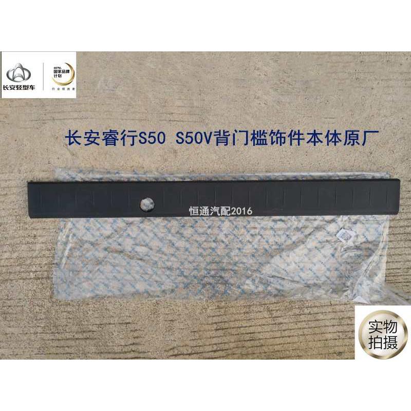 适配长安睿行S50尾门地毯压条S50V背门槛装饰条后备箱门槛条 原厂