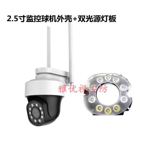 2.5寸防水球机外壳 室内外监控球机用雅优视品牌塑料双光源
