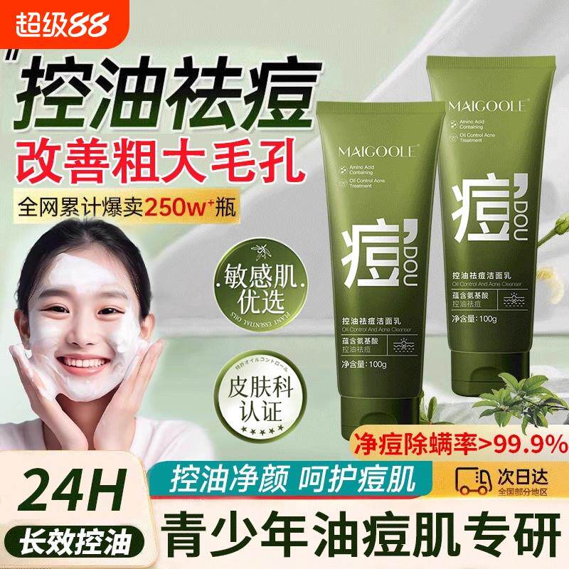 青少年洗面奶控油祛痘印黑头粉刺男女孩青春期学生专用氨基酸洁面