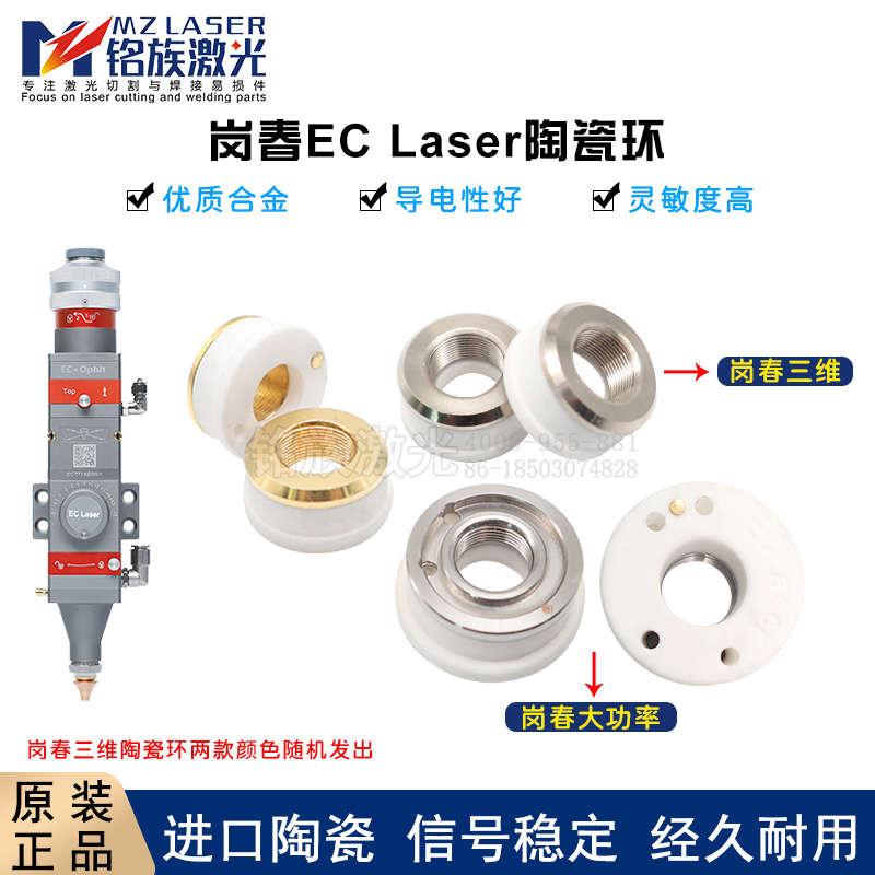 岗春ECT陶瓷环原装大功率三维陶瓷体激光切割机切管机喷嘴连接件