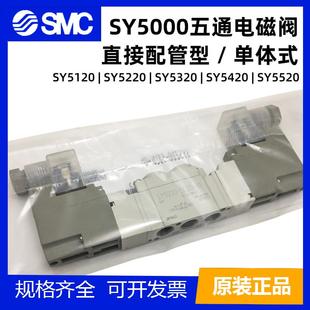 5220 双线圈SY5120 5320 5420 LZD SMC原装 5520 电磁阀二位五通单