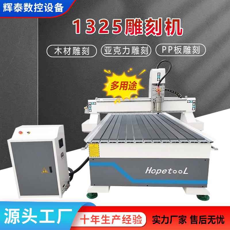 1325C雕刻机木材pc板塑料板木工PVC尼龙板全自动数控雕刻机厂家