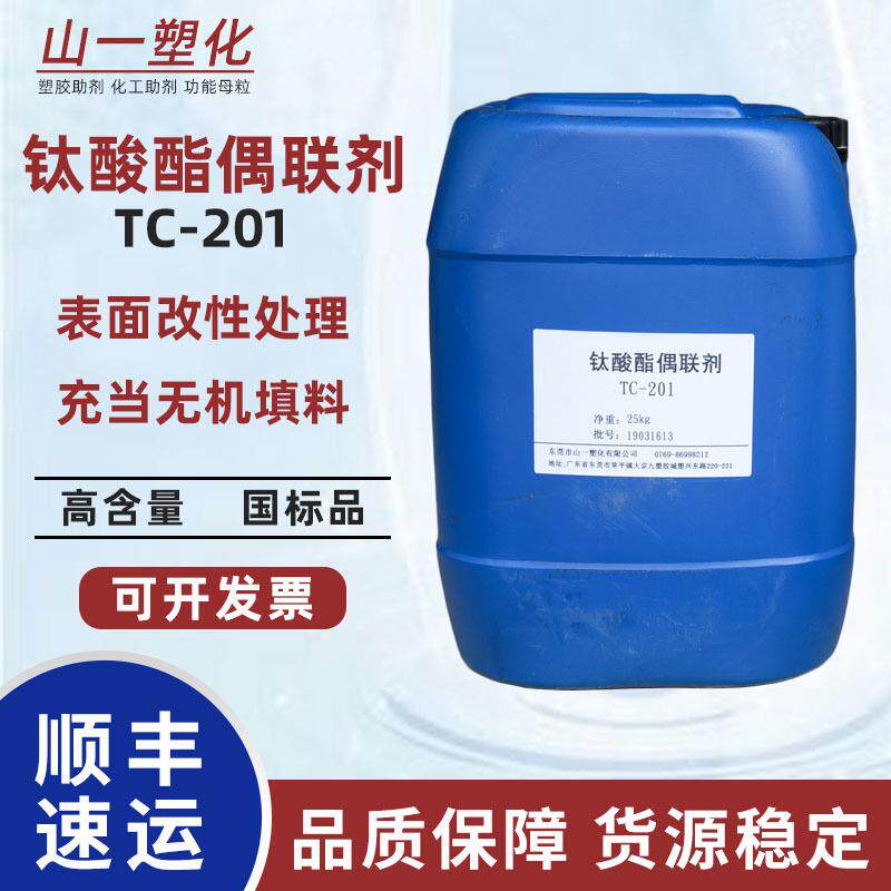 钛酸酯偶联剂201 填料处理异丙基三（二辛基焦磷酸酰氧基）钛酸酯