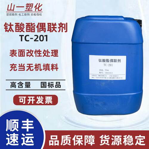 钛酸酯偶联剂201 填料处理异丙基三（二辛基焦磷酸酰氧基）钛酸酯