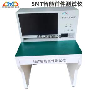 超低价SMT智能首件测试仪JCXFAI-JCX830成色新，低价处理